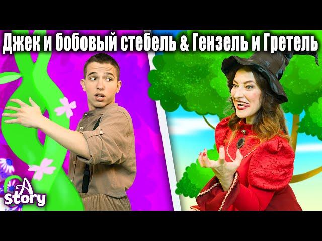 Джек и бобовый стебель + Гензель и Гретель  | Русские Сказки | A Story Russian