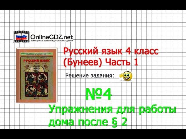 Упражнение 4 Работа дома §2 — Русский язык 4 класс (Бунеев Р.Н., Бунеева Е.В., Пронина О.В.) Часть 1