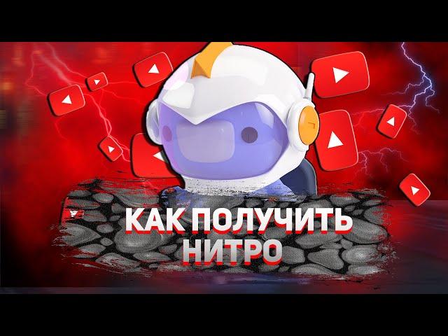 КАК ПОЛУЧИТЬ ДИСКОРД НИТРО БЕСПЛАТНО БЕЗ БАНКОВСКОЙ КАРТЫ | ЗАБЕРИ Discord Nitro от Epic Games