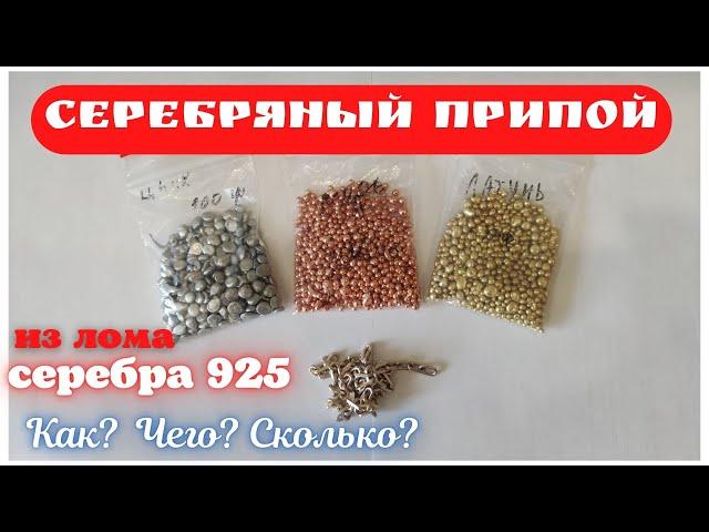 КАК сделать ПРИПОЙ из СЕРЕБРА 925 пробы! ПРОСТОЙ РЕЦЕПТ! Используем старые украшения из серебра!