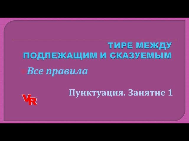 Тире между подлежащим и сказуемым. Пунктуация. Занятие 1 (К заданию 21 ЕГЭ по русскому языку)