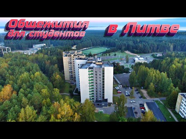 Общежития ВГТУ в Литве | Вильнюс / VGTU dormitory
