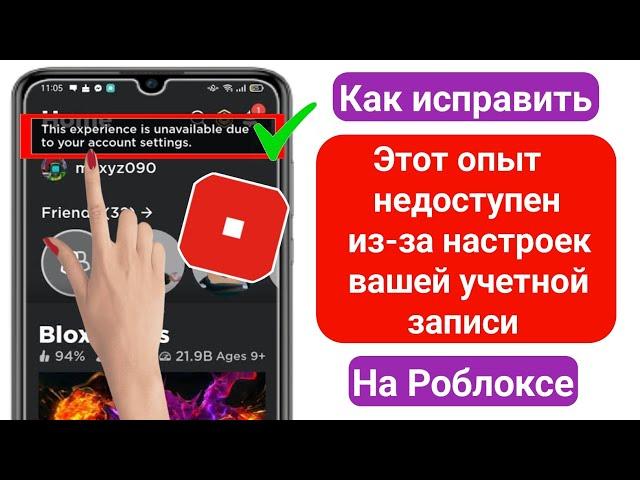 Как исправить этот опыт недоступен из-за настроек вашей учетной записи в Roblox (новое обновление)