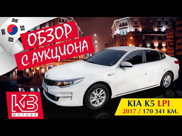 Обзор Kia K5 Luxury LPi 2017/2018 года | Обзор на аукционе