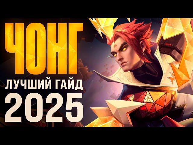 ЛУЧШИЙ ГАЙД НА ЧОНГА В 2025 ГОДУ | КАК ПРАВИЛЬНО ИГРАТЬ НА ЧОНГЕ В MOBILE LEGENDS?