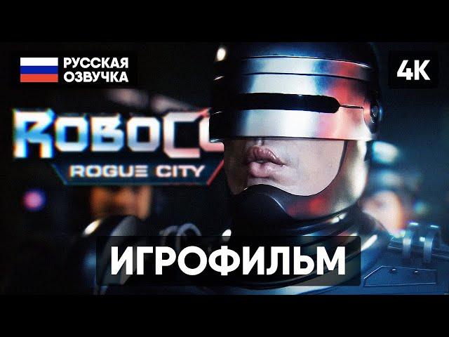 ROBOCOP ROGUE CITY ИГРОФИЛЬМ НА РУССКОМ БЕЗ КОММЕНТАРИЕВ [4K] РОБОКОП РОУГ СИТИ ПОЛНОЕ ПРОХОЖДЕНИЕ