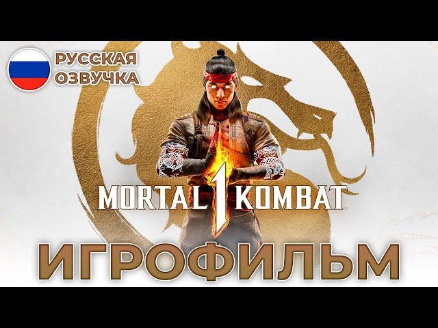 MORTAL KOMBAT 1 - ИГРОФИЛЬМ [РУССКАЯ ОЗВУЧКА, БЕЗ БОЕВ]