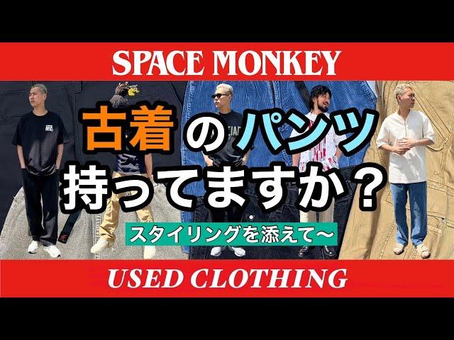 6/11【古着のパンツ持ってますか？の回】 誰でも履きこなせる古着パンツ5点ご紹介！