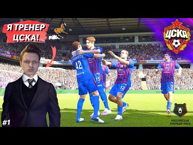 НАЧАЛО ЛЕГЕНДАРНОЙ КАРЬЕРЫ ЗА ЦСКА В PES 2021 #1 | ЗНАКОМСТВО С ИГРОКАМИ