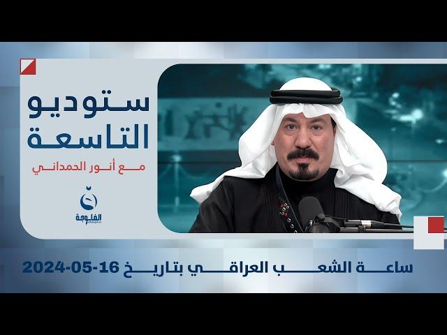 ستوديو التاسعة: ساعة الشعب العراقي بتاريح 16-05-2024