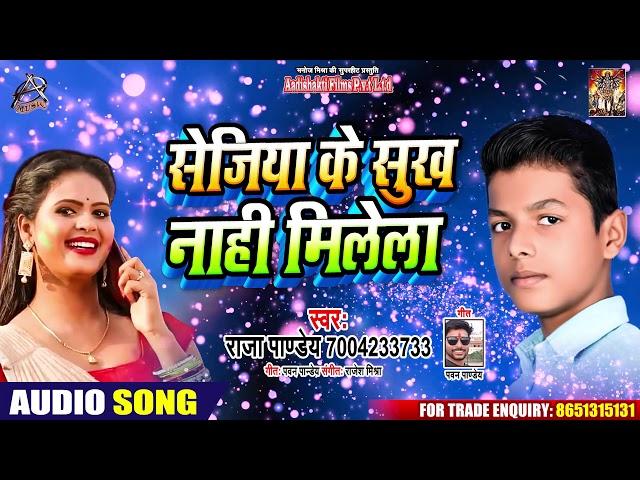 सेजिया के सूख नाही मिलेगा - Raja Pandey  - Full Audio - New Bhojpuri Song 2020