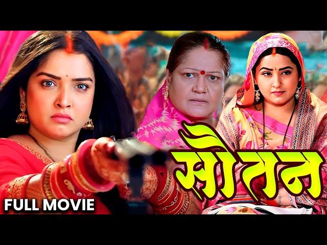 सौतन | Sautan | Amrapali Dubey,Kajal Raghwani | #khesarilalyadav | Bhojpuri Movie