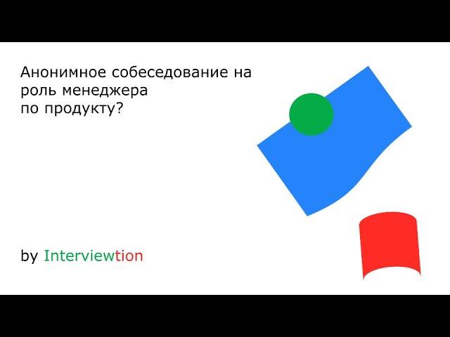 Собеседование на Junior Product manager