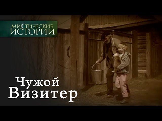 Мистические истории. Чужой. Визитер. Сезон 2.