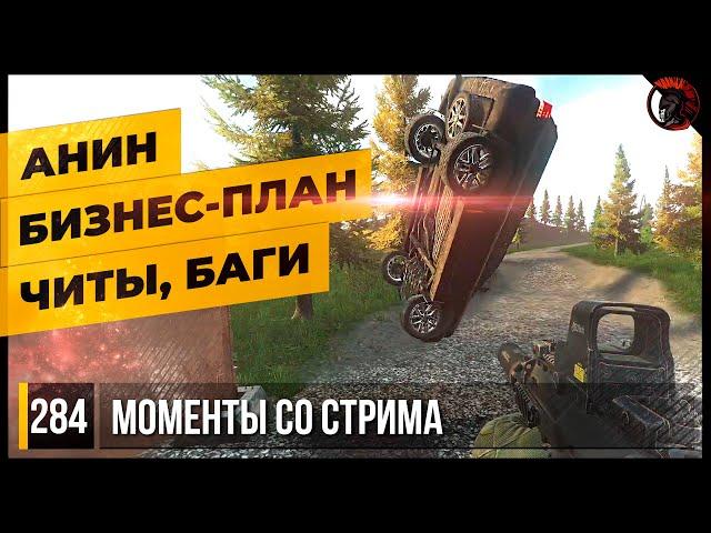 АНИН БИЗНЕС ПЛАН, ЧИТЫ, БАГИ [НЕВОШЕДШЕЕ] • Escape from Tarkov №284