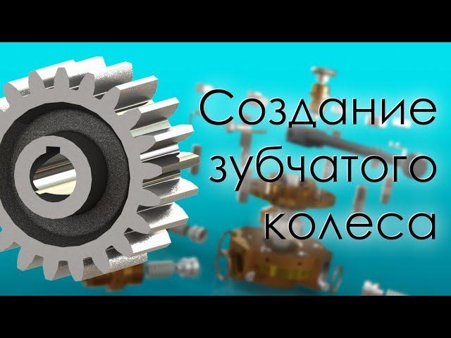 SolidWorks. Создание параметрического зубчатого колеса