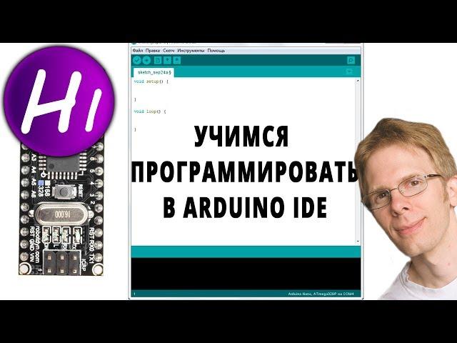 Программирование Ардуино с нуля.  Arduino для начинающих.