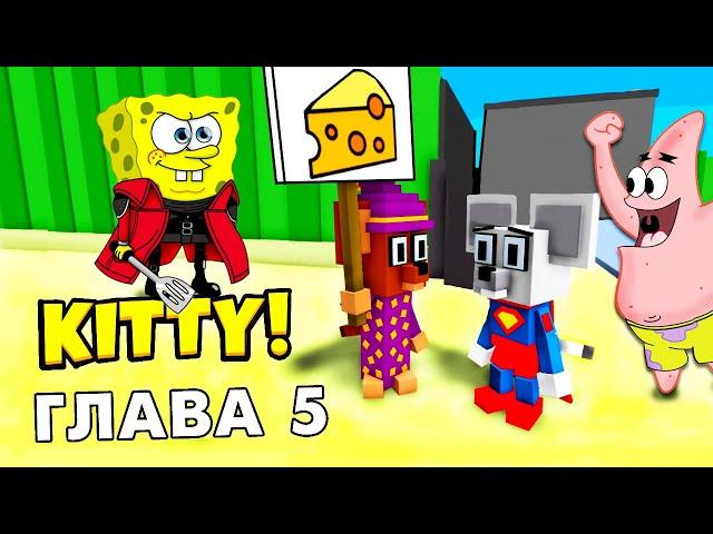 Спанч Боб злодей ? Роблокс Китти 5 глава / roblox Kitty 5  @Бабушка Шошо ​