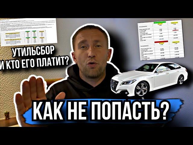 УТИЛИЗАЦИОННЫЙ СБОР! КАК НЕ ПОПАСТЬ НА ДЕНЬГИ!