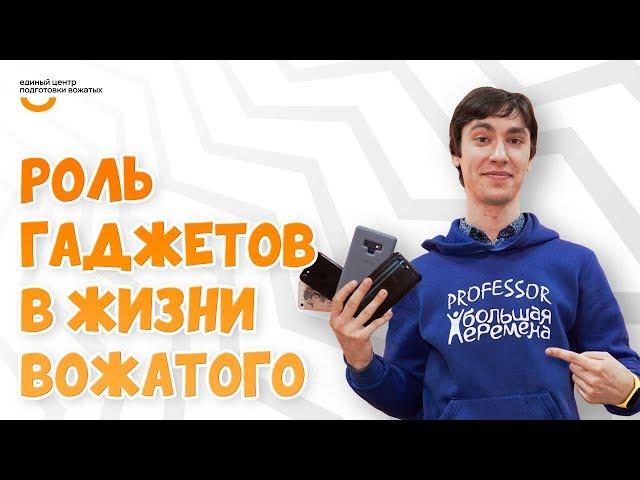 Роль гаджетов для вожатого | Видеокурс Вожатый XXI  Лайфхак от программного лагеря Большая перемена