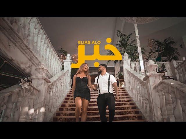 Elias Alo - Khabar [Official Music Video] (2024) / الياس الو - خبر