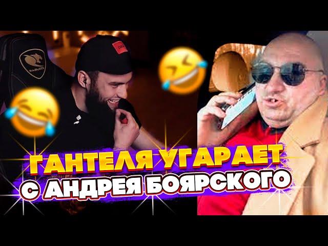 ВЛАД ГАНТЕЛЯ УГАРАЕТ С ТИК ТОКА АНДРЕЯ БОЯРСКОГО! СМОТРИТ СМЕШНЫЕ ПРИКОЛЫ