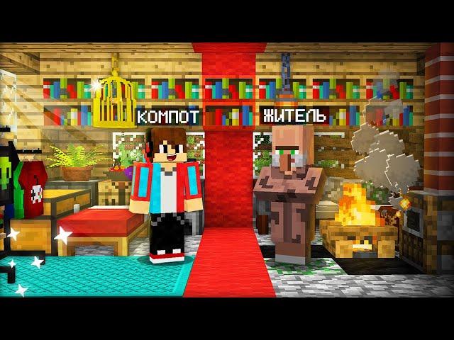 ЗАЧЕМ МЫ С ЖИТЕЛЕМ РАЗДЕЛИЛИ ДОМ ПОПОЛАМ В МАЙНКРАФТ | Компот Minecraft