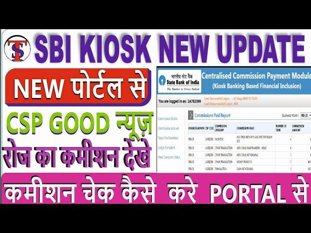 SBI kiosk new Update | Kiosk portal se roj ka commission dekhe | SBI Csp commission check online