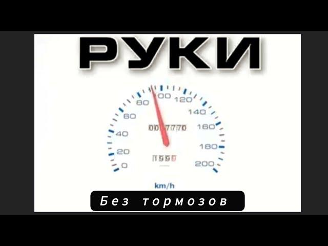 Без тормозов Без любви - Руки вверх / Max Mix