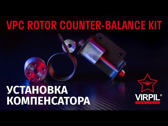 VPC Counter Balance Kit - Гайд по установке | VIRPIL Controls RU