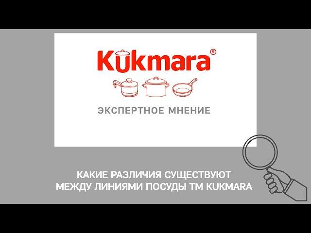 Какие РАЗЛИЧИЯ существуют между линиями ПОСУДЫ KUKMARA?