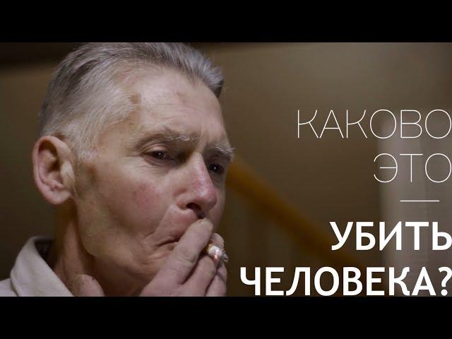 Каково Это – Убить Человека?