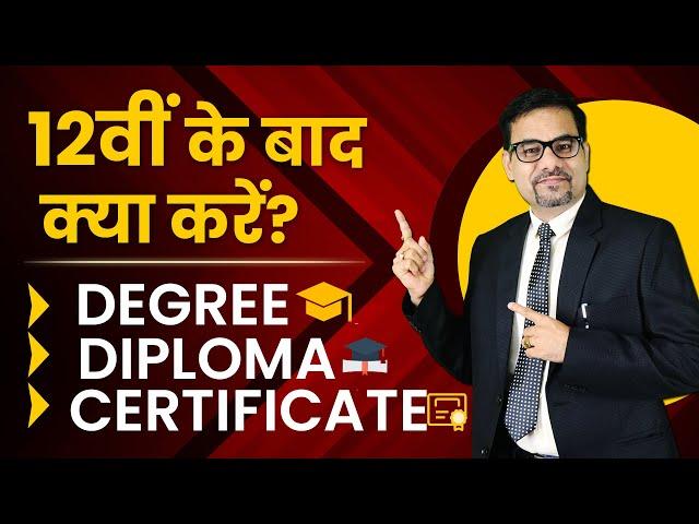 12th के बाद क्या करें ? | What to do After 12th | Which Course to do After 12th | Degree | Diploma