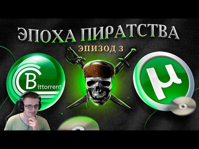 ЭПОХА ПИРАТСТВА: ТОРРЕНТ | Реакция