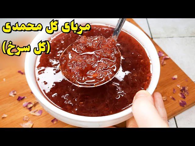 طرز تهیه مربای گل محمدی خوشرنگ ، خوشمزه و آسان همراه نکاتی برای تلخ نشدن مربا Persian Rose Petal Jam