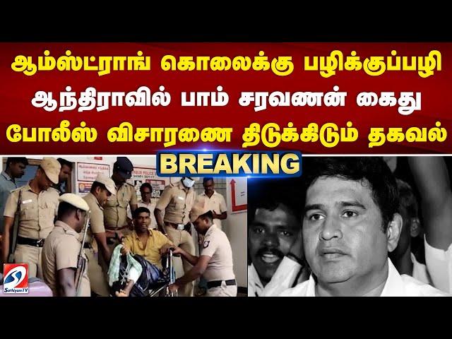 ஆம்ஸ்ட்ராங் கொலைக்கு பழிக்குப்பழி - ஆந்திராவில் பாம் சரவணன் கைது - போலீஸ் விசாரணை திடுக்கிடும் தகவல்