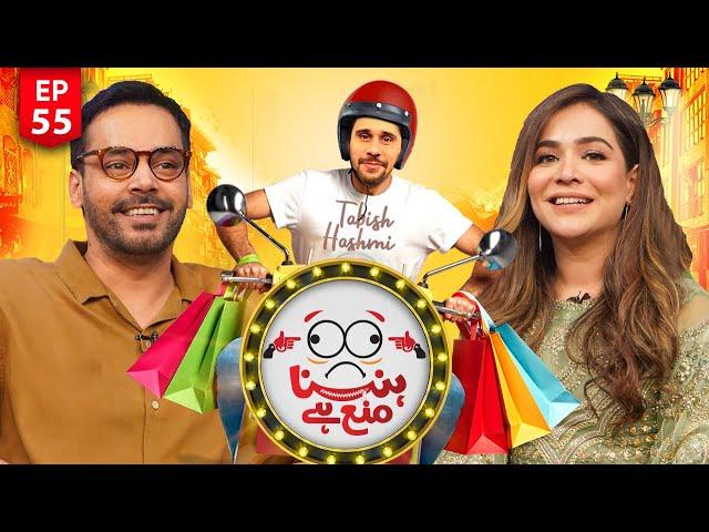 Hasna Mana Hai | Humaima Malick & Mirza Gohar Rasheed - Episode 55 - Tabish Hashmi - Geo News