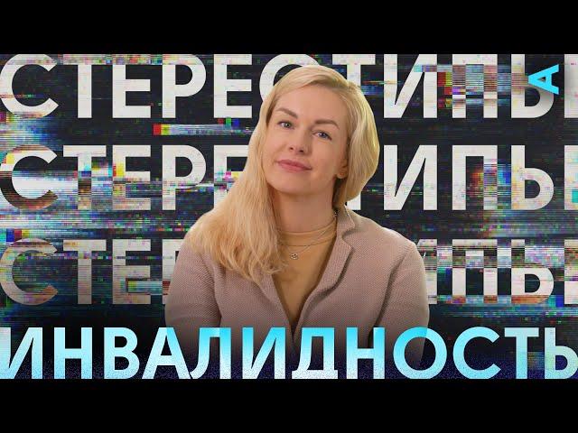 Стереотипы – ИНВАЛИДНОСТЬ | Евгения Воскобойникова