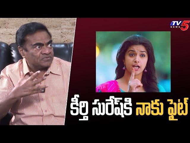 Comedian Babu Mohan About Keerthy Suresh | TV5 Entertainment