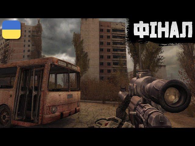 S.T.A.L.K.E.R.: Call of Pripyat — ФІНАЛ | Проходження Українською | #3