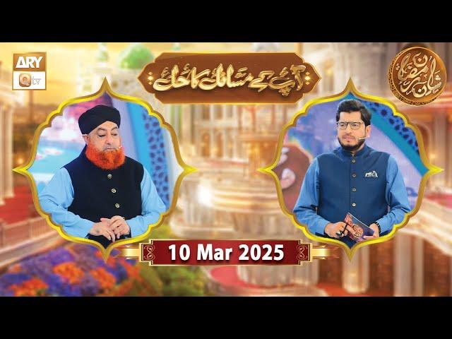 Aap Ke Masail ka Hal | Rehmat e Sehr - 10 March 2025 - Shan e Ramzan | ARY Qtv