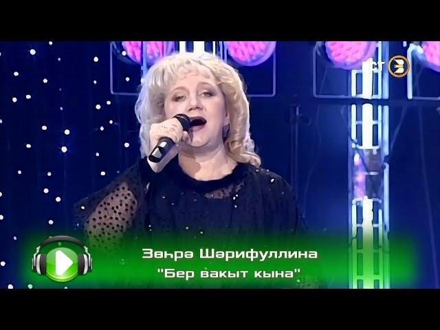 Зөһрә Шәрифуллина - Бер вакыт кына