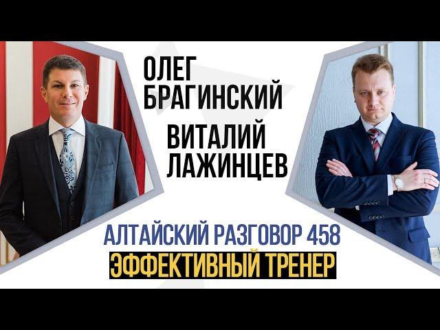 Алтайский разговор 458. Эффективный тренер. Виталий Лажинцев и Олег Брагинский