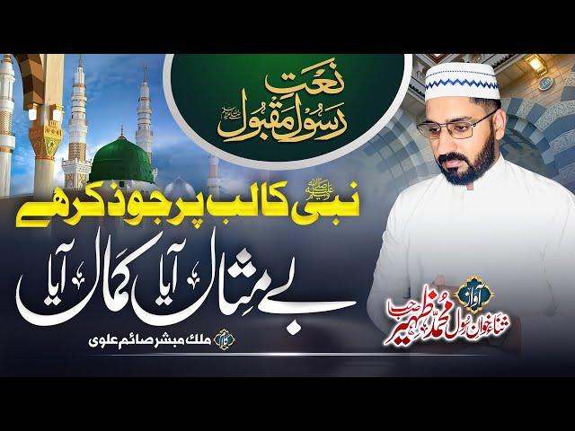 Nabi ka lab par jo zikr | Urdu lyrics | New Naat 2022 | Muhammad Zaheer