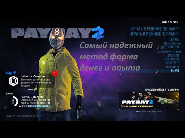 БЫСТРЫЙ ФАРМ ОФШОРКИ И ОПЫТА 1О.ООО.ООО ЗА 15 МИНУТ | PAYDAY2