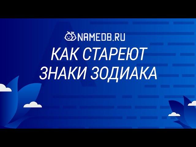 Как стареют знаки Зодиака