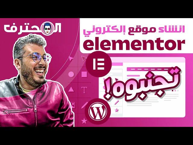 Amine Raghib أمين رغيب | Elementor أو WordPress  إنشاء موقع إلكتروني 2023