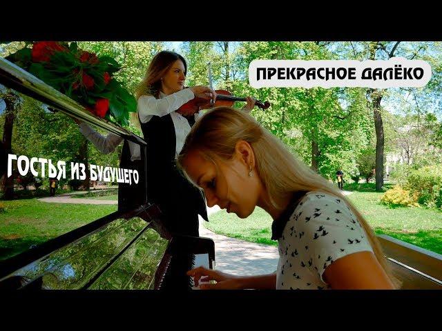 Прекрасное далеко - к\ф Гостья из будущего (cover by Just Play)