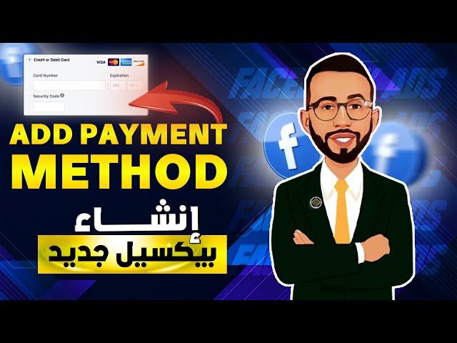 طريقة اضافة معلومات الدفع على فيسبوك ادس وحل بعض مشاكل الدفع How to Add a Payment Method  in FB Ads