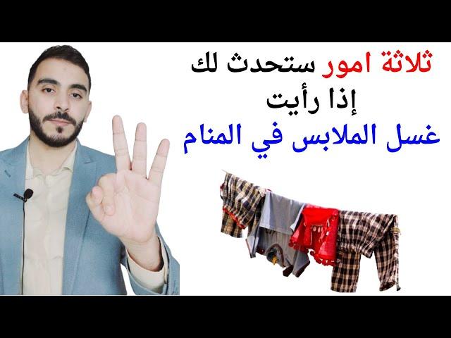 ثلاثة امور ستحدث لك إذا رأيت غسل الملابس في المنام l تفسير حلم رؤيا غسل الملابس والثياب بالتفصيل